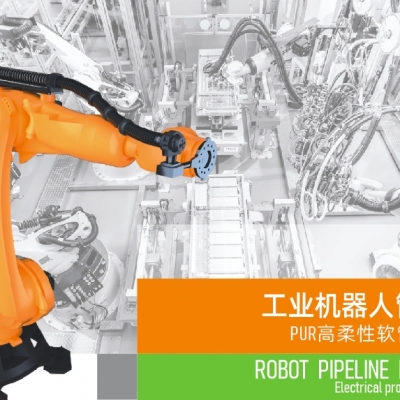 浙江雷諾爾電氣引領(lǐng)智能制造新時(shí)代---2024年5月，機(jī)器人管線包全面上市