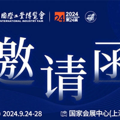 第24屆中國國際工業(yè)博覽會(huì)，我們誠邀您作為特邀嘉賓蒞臨參觀、洽談。