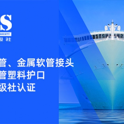 賦能船舶線束保護(hù)——浙江雷諾爾金屬軟管、金屬軟管接頭與金屬軟管塑料護(hù)口?均獲船級社認(rèn)證