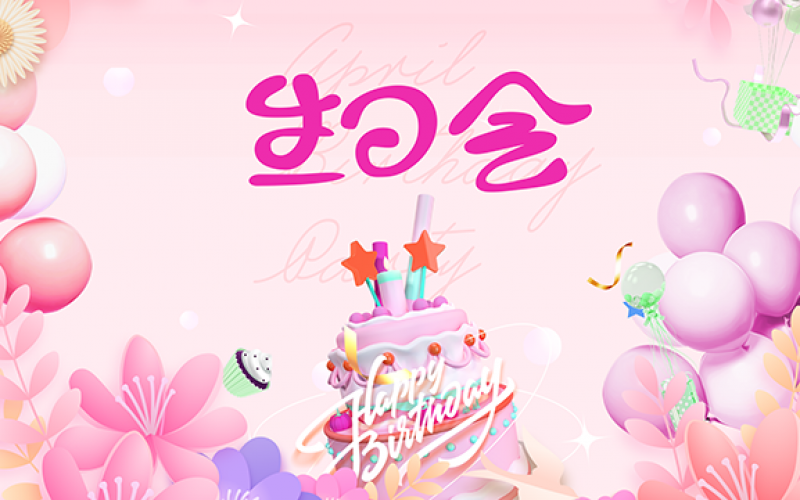 企業(yè)文化 - 春季生日會 集體共享幸福時(shí)刻
