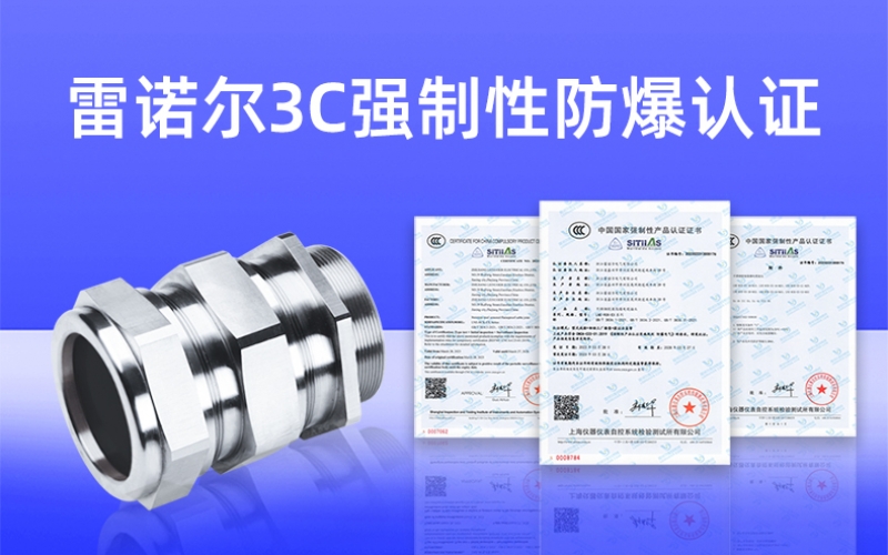 【獲得3C證書】什么是3C強(qiáng)制性防爆認(rèn)證？