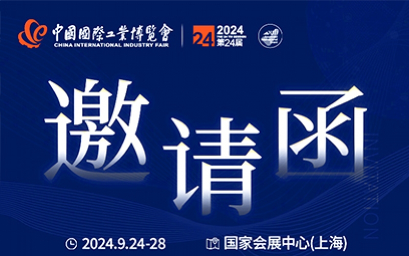 第24屆中國(guó)國(guó)際工業(yè)博覽會(huì)，我們誠(chéng)邀您作為特邀嘉賓蒞臨參觀、洽談。