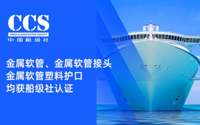 賦能船舶線束保護(hù)——浙江雷諾爾金屬軟管、金屬軟管接頭與金屬軟管塑料護(hù)口?均獲船級(jí)社認(rèn)證