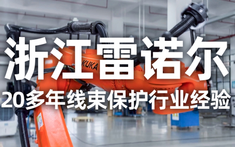 工業(yè)機器人管線包伸縮結(jié)構(gòu)選型指南：如何平衡性能與成本？