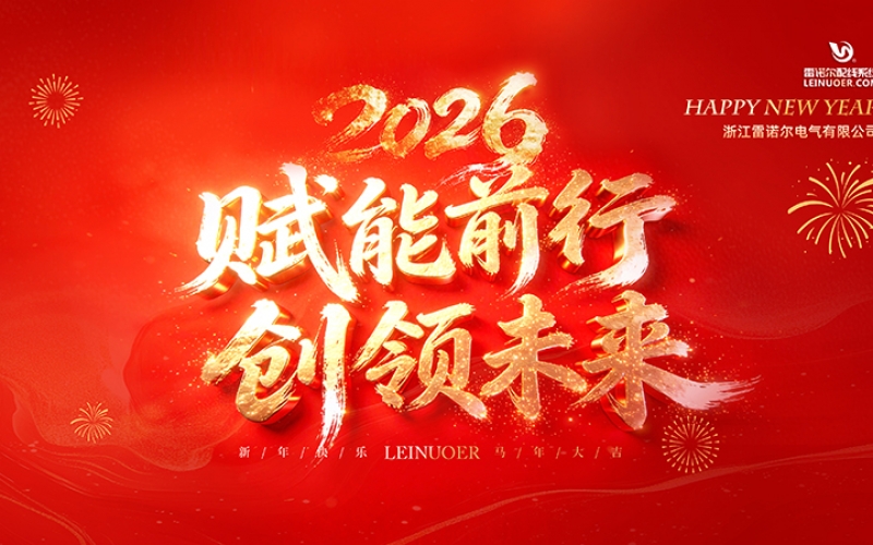  賦能前行，創(chuàng)領(lǐng)未來(lái) ——浙江雷諾爾2025年度盛會(huì)暨頒獎(jiǎng)典禮圓滿舉行